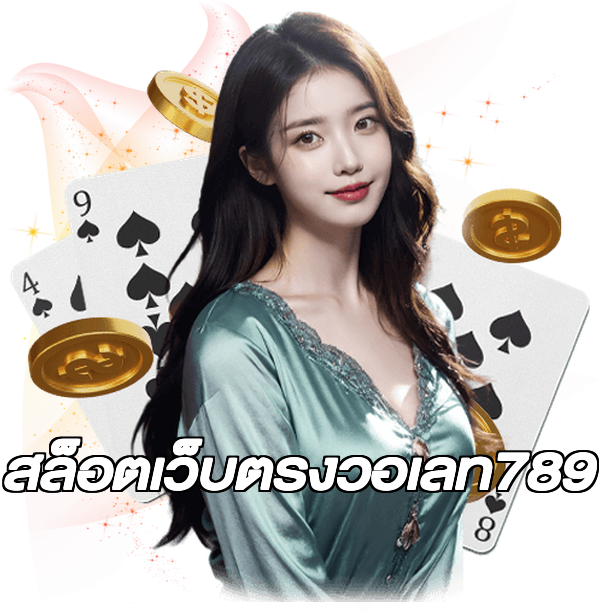สล็อตเว็บตรงวอเลท789