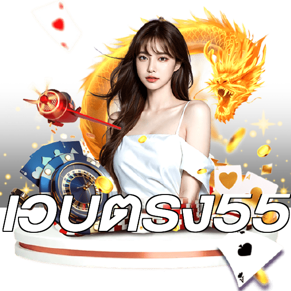 เว็บตรง55