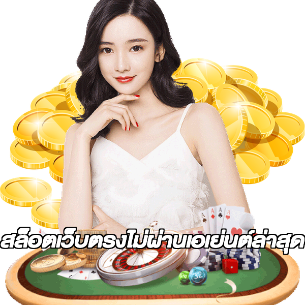 สล็อตเว็บตรงไม่ผ่านเอเย่นต์ล่าสุด