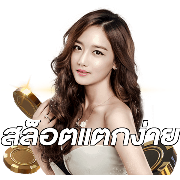 สล็อตแตกง่าย