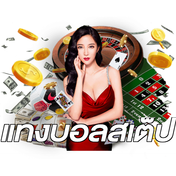 แทงบอลสเต็ป