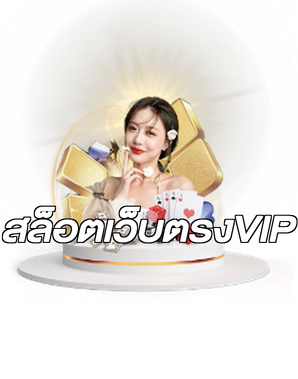 สล็อตเว็บตรงVIP