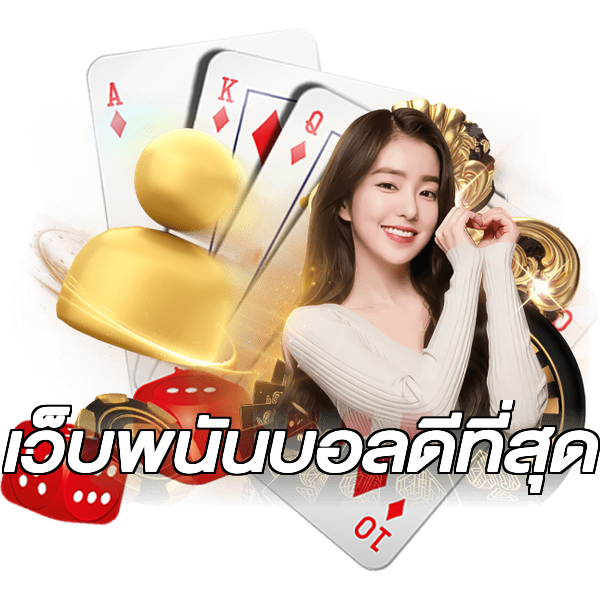 เว็บพนันบอลดีที่สุด