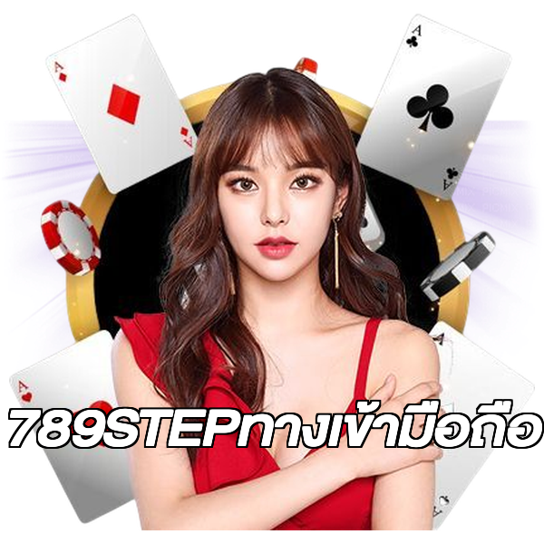 789STEPทางเข้ามือถือ