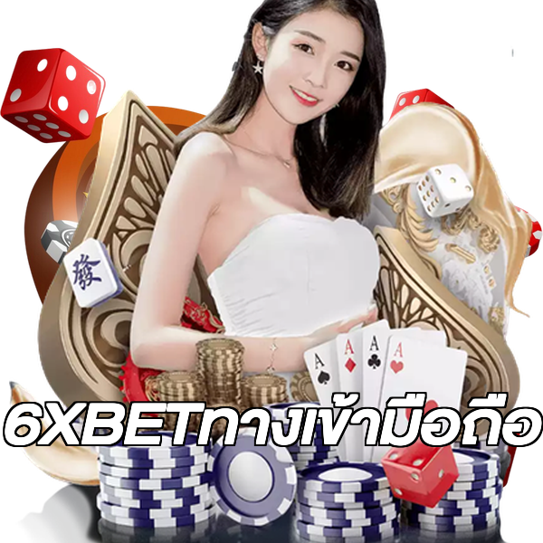 6XBETทางเข้ามือถือ