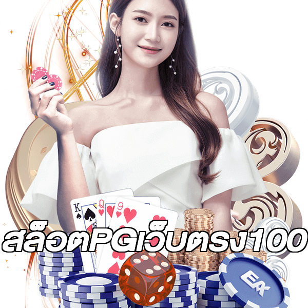 สล็อตPGเว็บตรง100