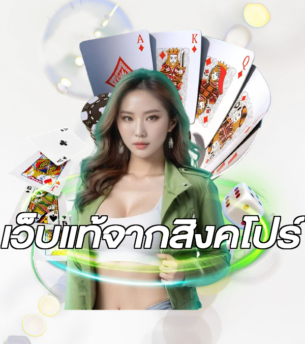 เว็บแท้จากสิงคโปร์