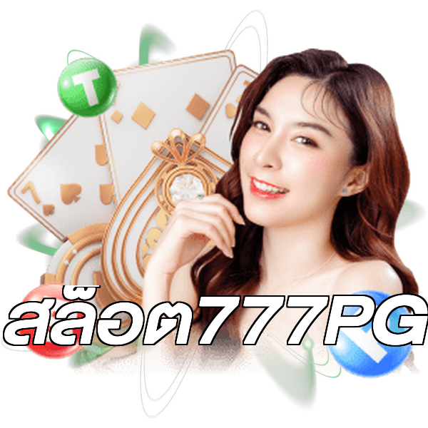 สล็อต777PG