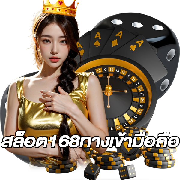 สล็อต168ทางเข้ามือถือ
