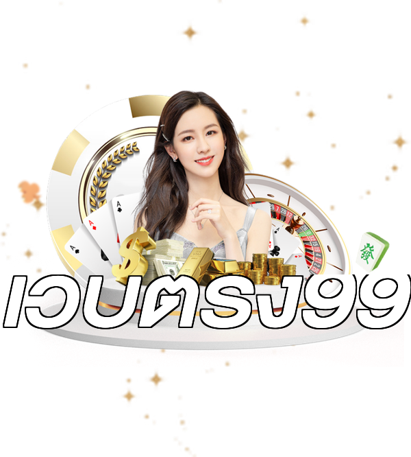 เว็บตรง99