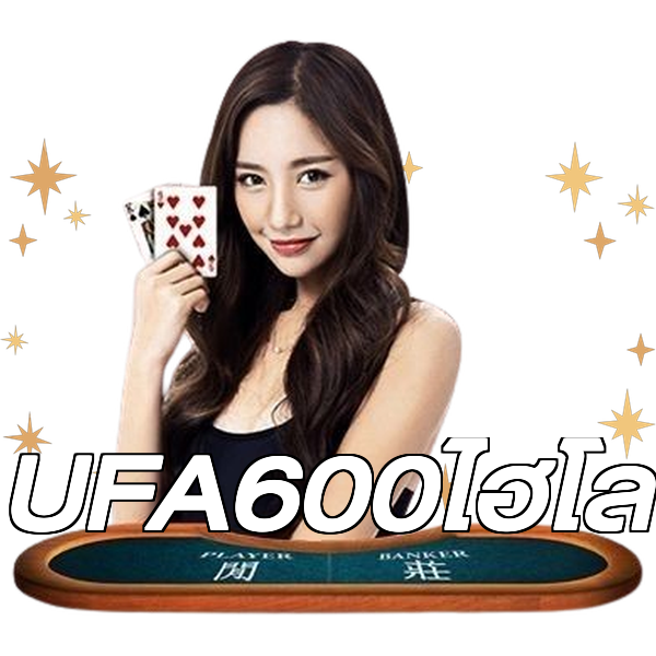 UFA600ไฮโล
