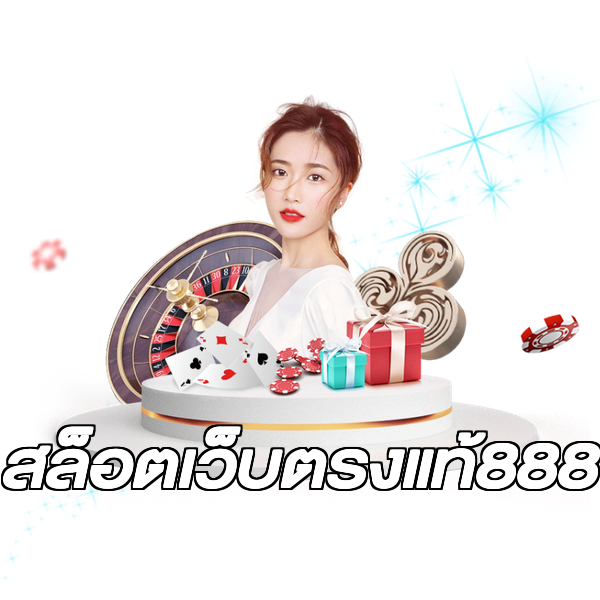สล็อตเว็บตรงแท้888