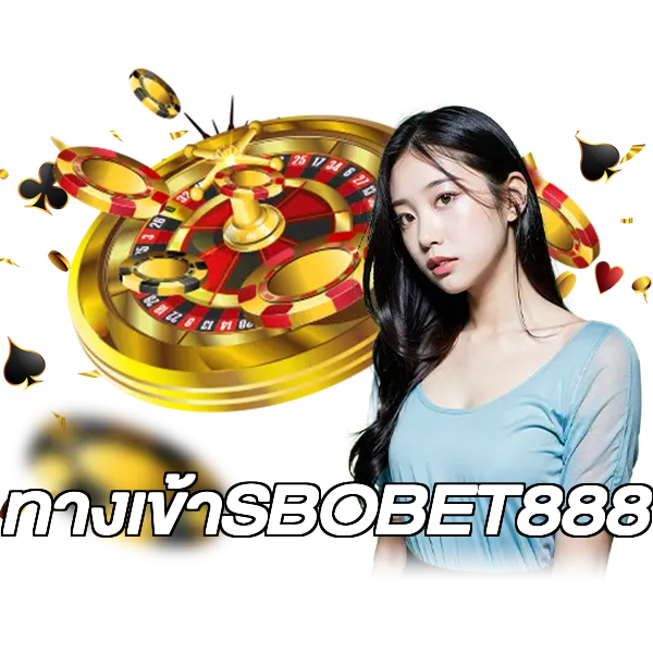 ทางเข้าSBOBET888