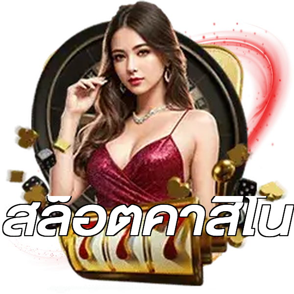 สล็อตคาสิโน