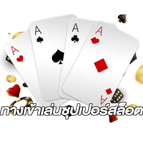 ทางเข้าเล่นซุปเปอร์สล็อต