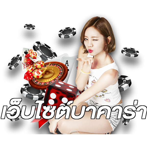 เว็บไซต์บาคาร่า